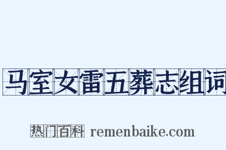 马室女雷五葬志组词是什么意思的图片